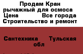 Продам Кран рычажный для осмоса › Цена ­ 2 500 - Все города Строительство и ремонт » Сантехника   . Тульская обл.